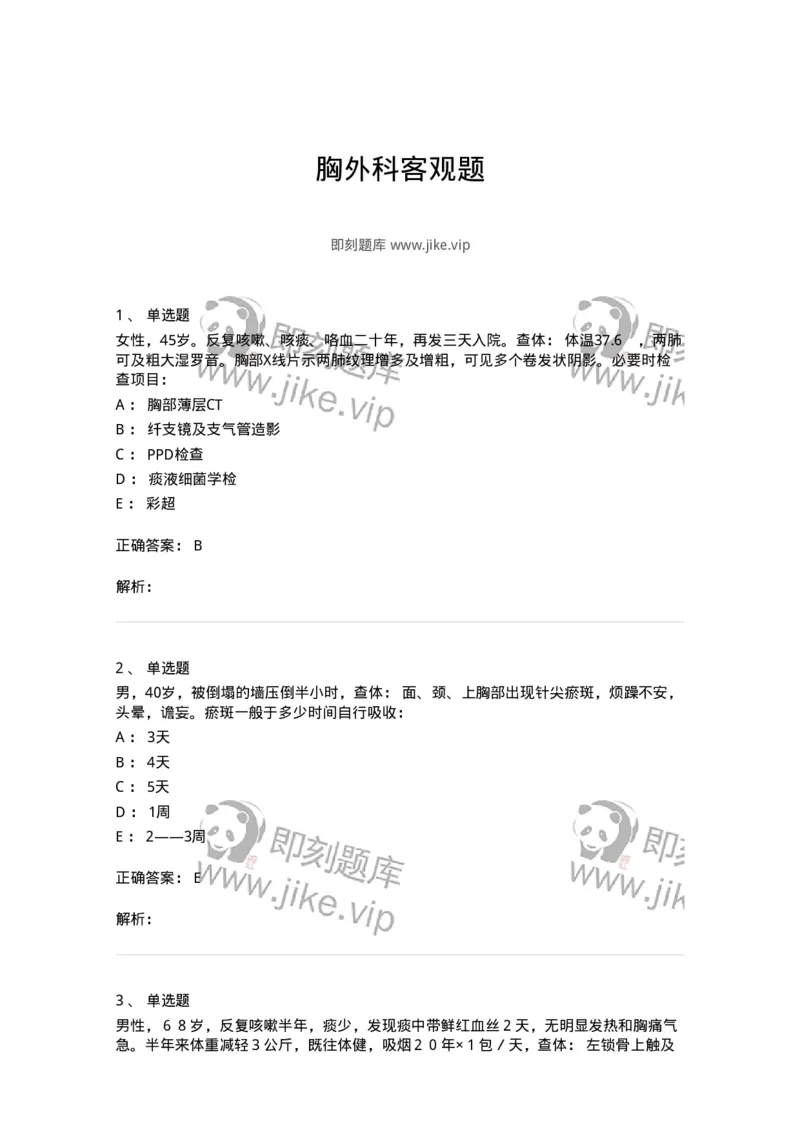 11030302-胸外科客观题-194497_军队文职(1)_01.军队文职真题-专业课_（全）版本一（历年真题+章节练习+模拟题）_临床医学(军队文职)_章节练习_题目+解析