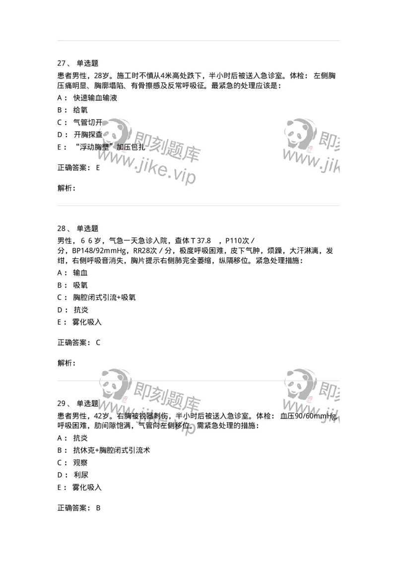 11030302-胸外科客观题-194497_军队文职(1)_01.军队文职真题-专业课_（全）版本一（历年真题+章节练习+模拟题）_临床医学(军队文职)_章节练习_题目+解析
