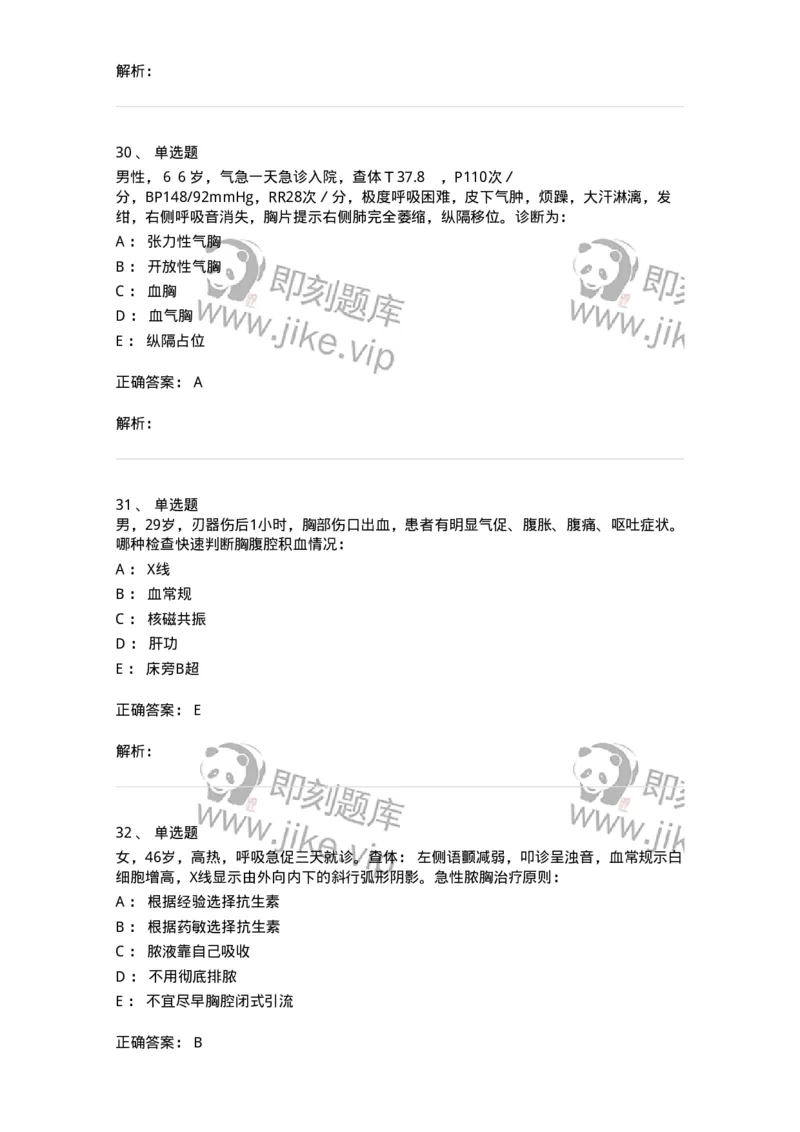 11030302-胸外科客观题-194497_军队文职(1)_01.军队文职真题-专业课_（全）版本一（历年真题+章节练习+模拟题）_临床医学(军队文职)_章节练习_题目+解析