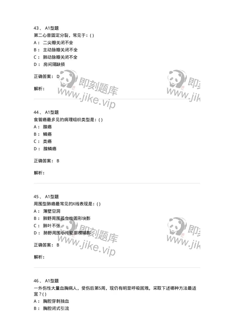 11030302-胸外科客观题-194497_军队文职(1)_01.军队文职真题-专业课_（全）版本一（历年真题+章节练习+模拟题）_临床医学(军队文职)_章节练习_题目+解析