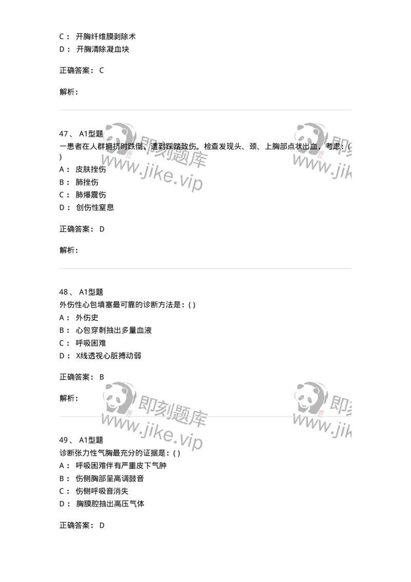 11030302-胸外科客观题-194497_军队文职(1)_01.军队文职真题-专业课_（全）版本一（历年真题+章节练习+模拟题）_临床医学(军队文职)_章节练习_题目+解析
