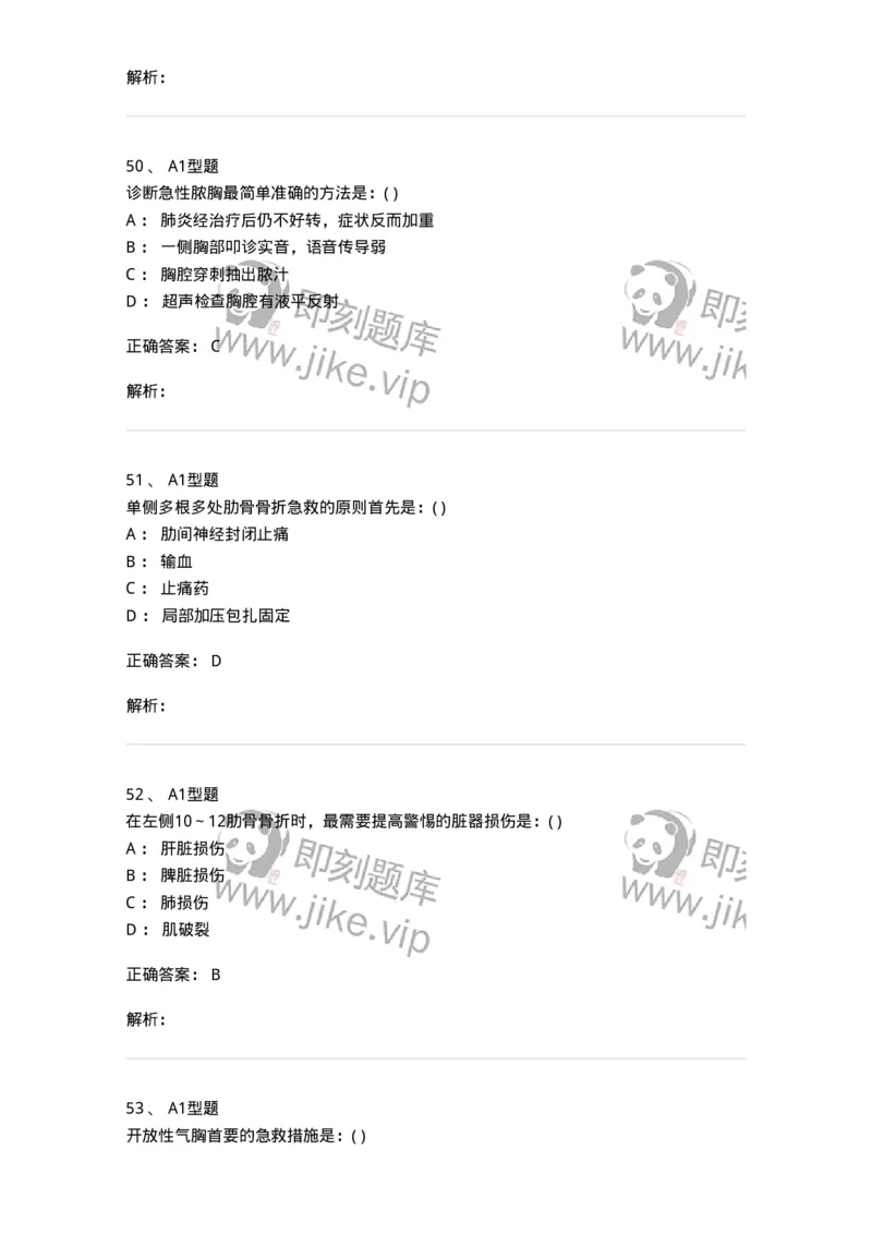 11030302-胸外科客观题-194497_军队文职(1)_01.军队文职真题-专业课_（全）版本一（历年真题+章节练习+模拟题）_临床医学(军队文职)_章节练习_题目+解析