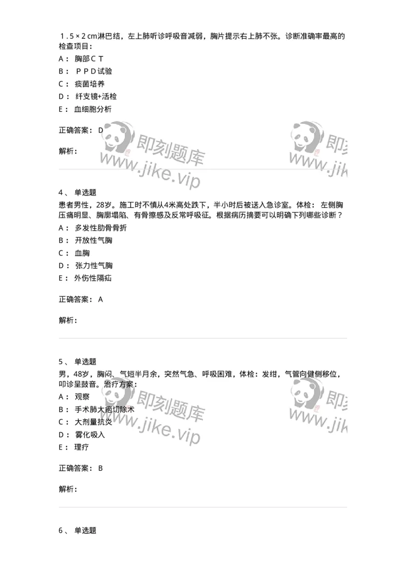 11030302-胸外科客观题-194497_军队文职(1)_01.军队文职真题-专业课_（全）版本一（历年真题+章节练习+模拟题）_临床医学(军队文职)_章节练习_题目+解析