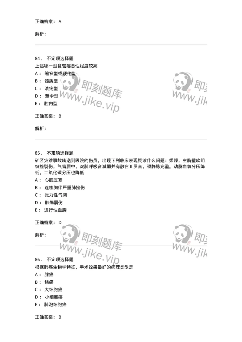 11030302-胸外科客观题-194497_军队文职(1)_01.军队文职真题-专业课_（全）版本一（历年真题+章节练习+模拟题）_临床医学(军队文职)_章节练习_题目+解析