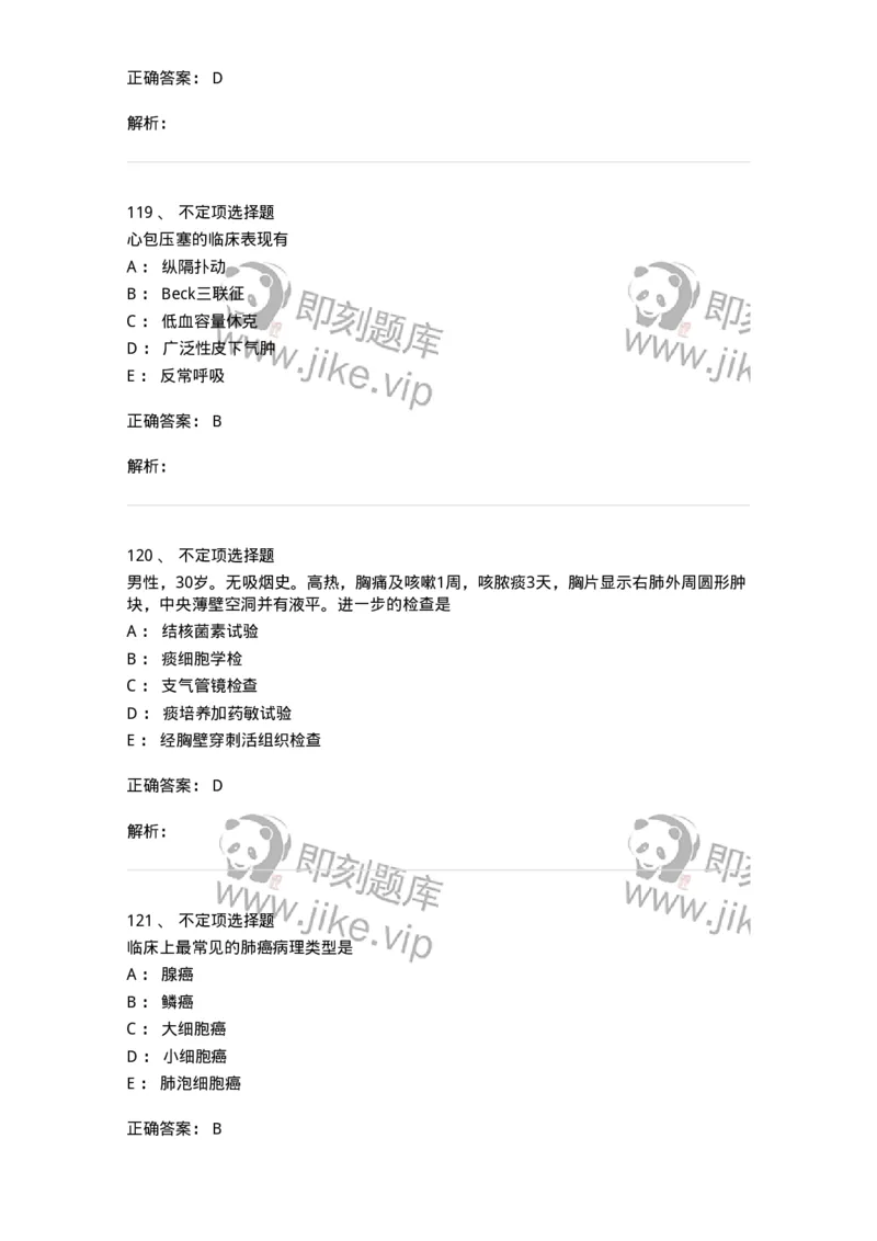 11030302-胸外科客观题-194497_军队文职(1)_01.军队文职真题-专业课_（全）版本一（历年真题+章节练习+模拟题）_临床医学(军队文职)_章节练习_题目+解析