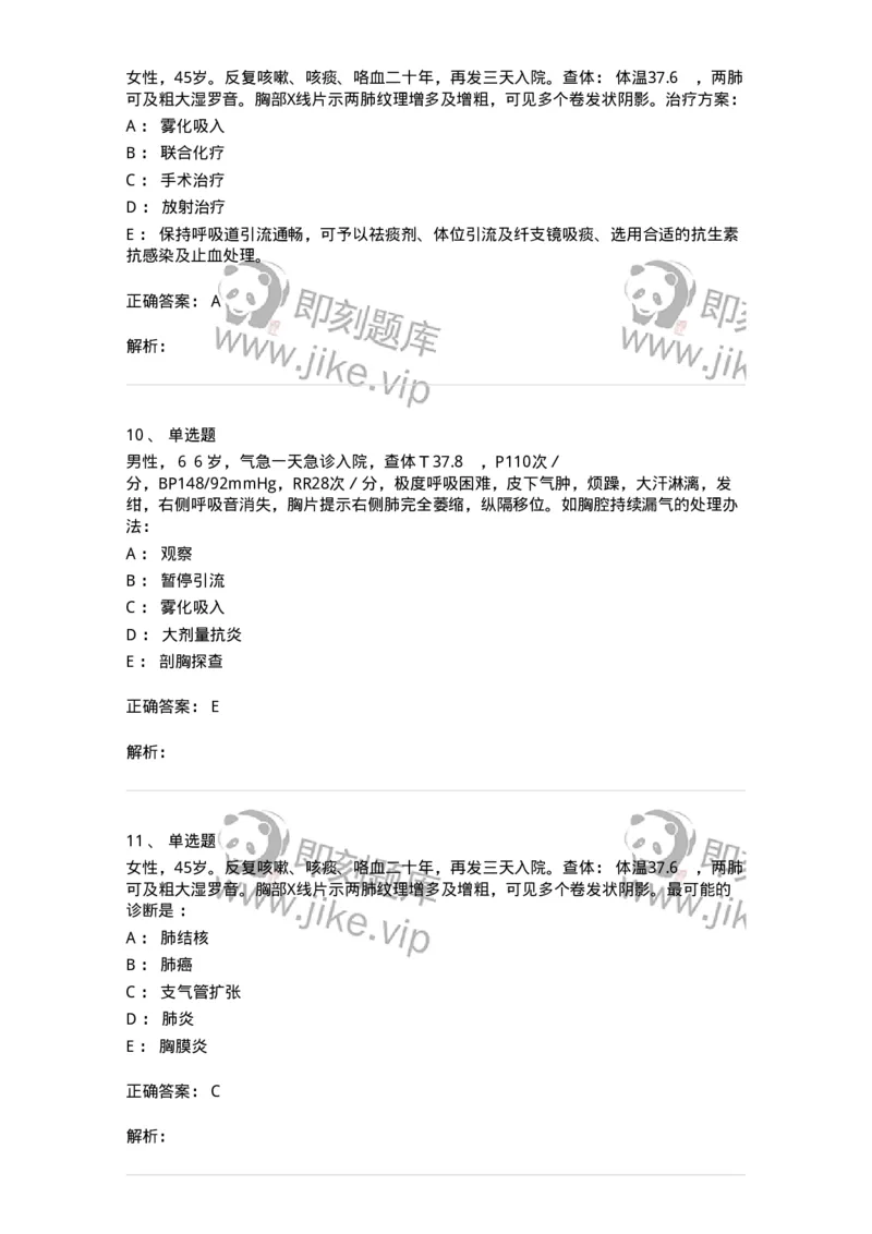 11030302-胸外科客观题-194497_军队文职(1)_01.军队文职真题-专业课_（全）版本一（历年真题+章节练习+模拟题）_临床医学(军队文职)_章节练习_题目+解析