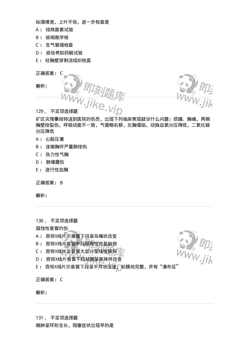 11030302-胸外科客观题-194497_军队文职(1)_01.军队文职真题-专业课_（全）版本一（历年真题+章节练习+模拟题）_临床医学(军队文职)_章节练习_题目+解析