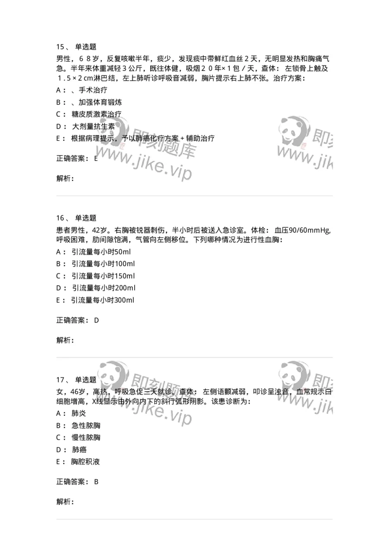 11030302-胸外科客观题-194497_军队文职(1)_01.军队文职真题-专业课_（全）版本一（历年真题+章节练习+模拟题）_临床医学(军队文职)_章节练习_题目+解析