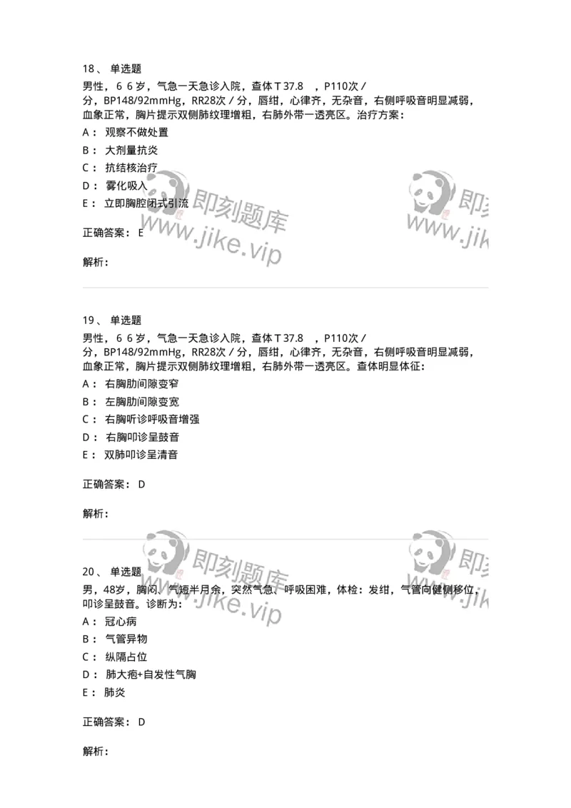 11030302-胸外科客观题-194497_军队文职(1)_01.军队文职真题-专业课_（全）版本一（历年真题+章节练习+模拟题）_临床医学(军队文职)_章节练习_题目+解析