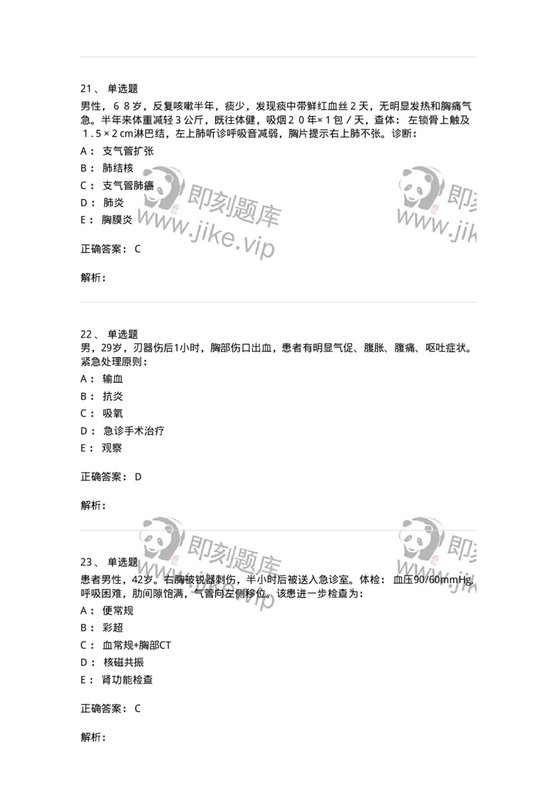 11030302-胸外科客观题-194497_军队文职(1)_01.军队文职真题-专业课_（全）版本一（历年真题+章节练习+模拟题）_临床医学(军队文职)_章节练习_题目+解析