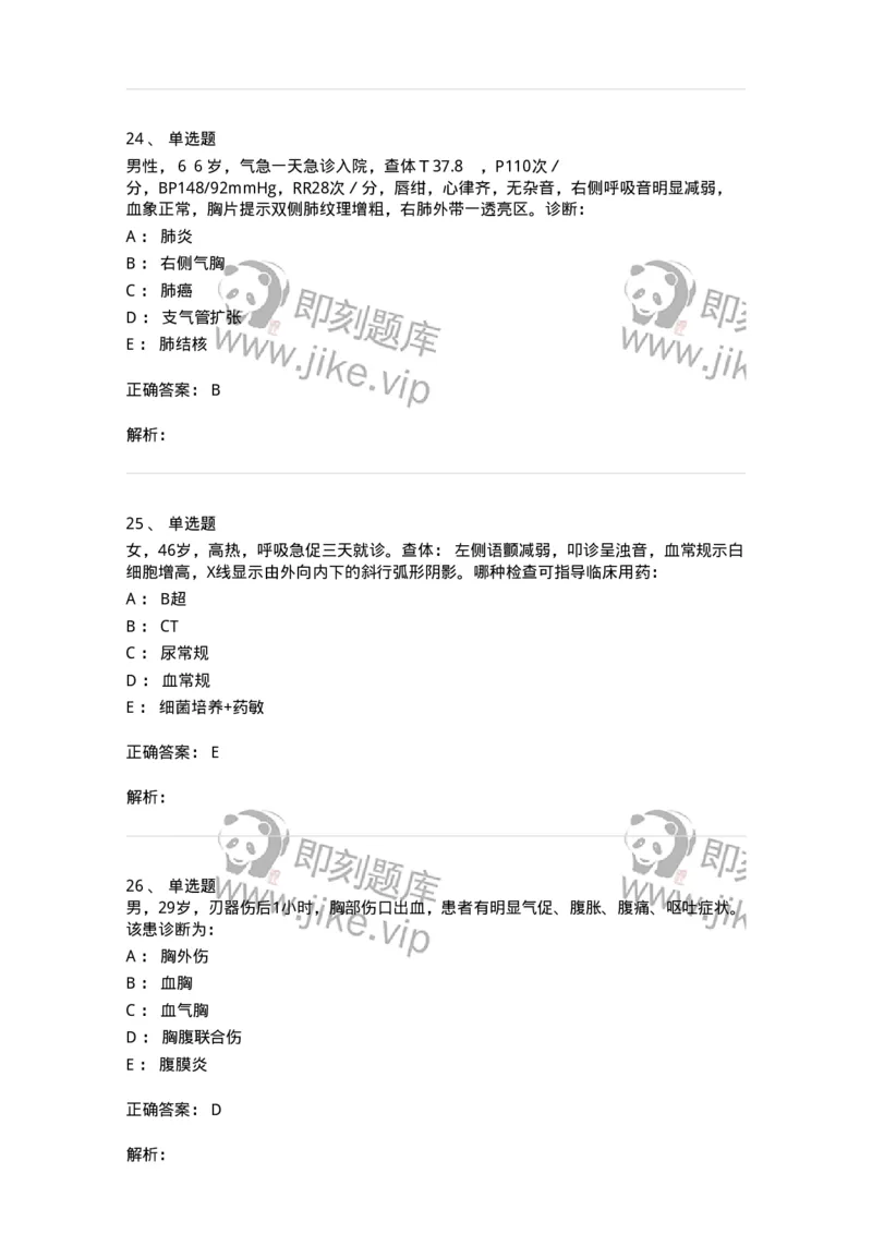 11030302-胸外科客观题-194497_军队文职(1)_01.军队文职真题-专业课_（全）版本一（历年真题+章节练习+模拟题）_临床医学(军队文职)_章节练习_题目+解析