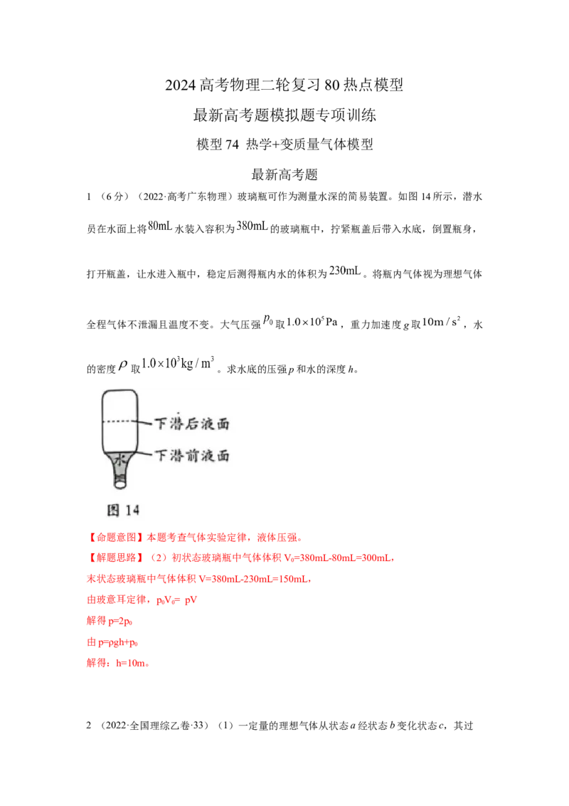 模型74热学+变质量气体模型（解析版）_2025高中物理模型方法技巧高三复习专题练习讲义_高考物理模型最新模拟题专项训练