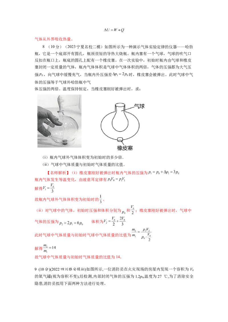 模型74热学+变质量气体模型（解析版）_2025高中物理模型方法技巧高三复习专题练习讲义_高考物理模型最新模拟题专项训练