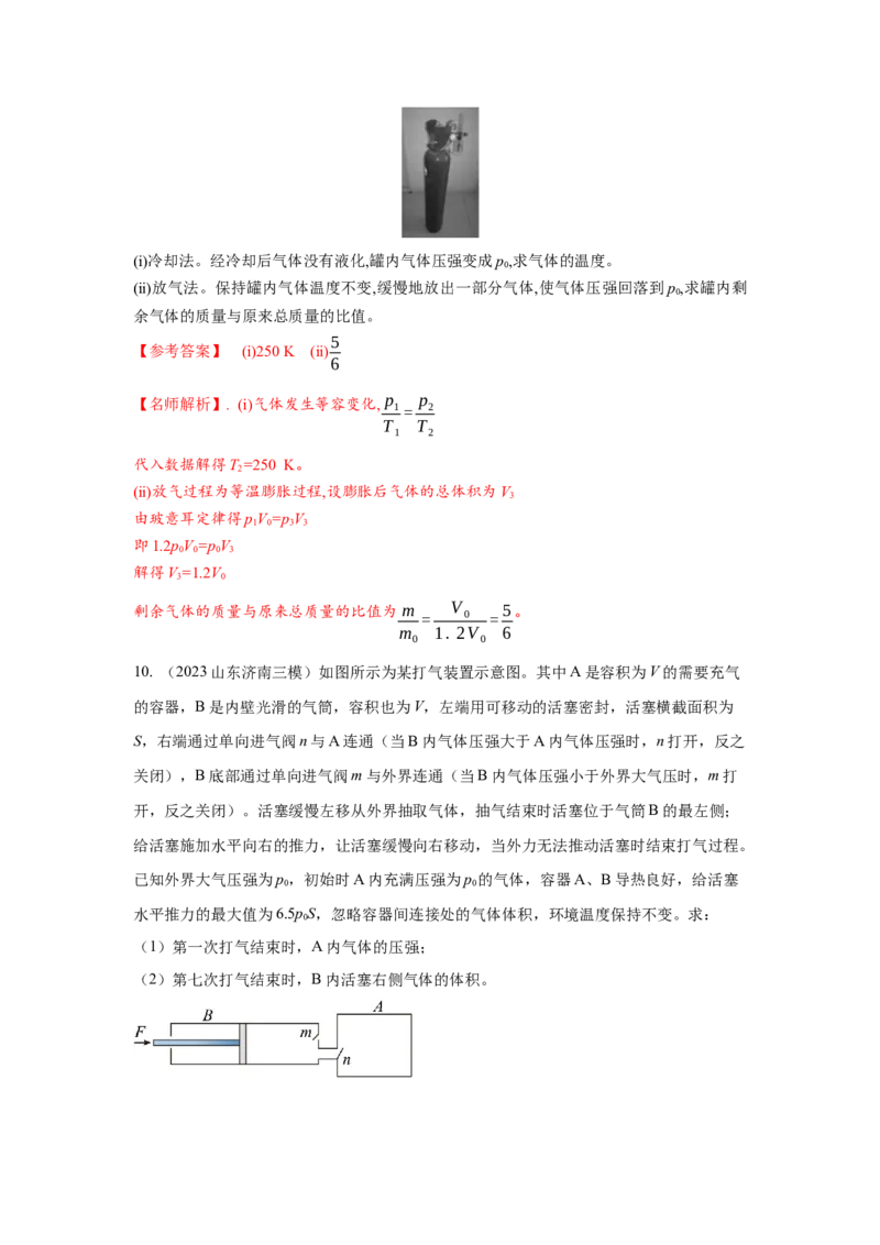 模型74热学+变质量气体模型（解析版）_2025高中物理模型方法技巧高三复习专题练习讲义_高考物理模型最新模拟题专项训练
