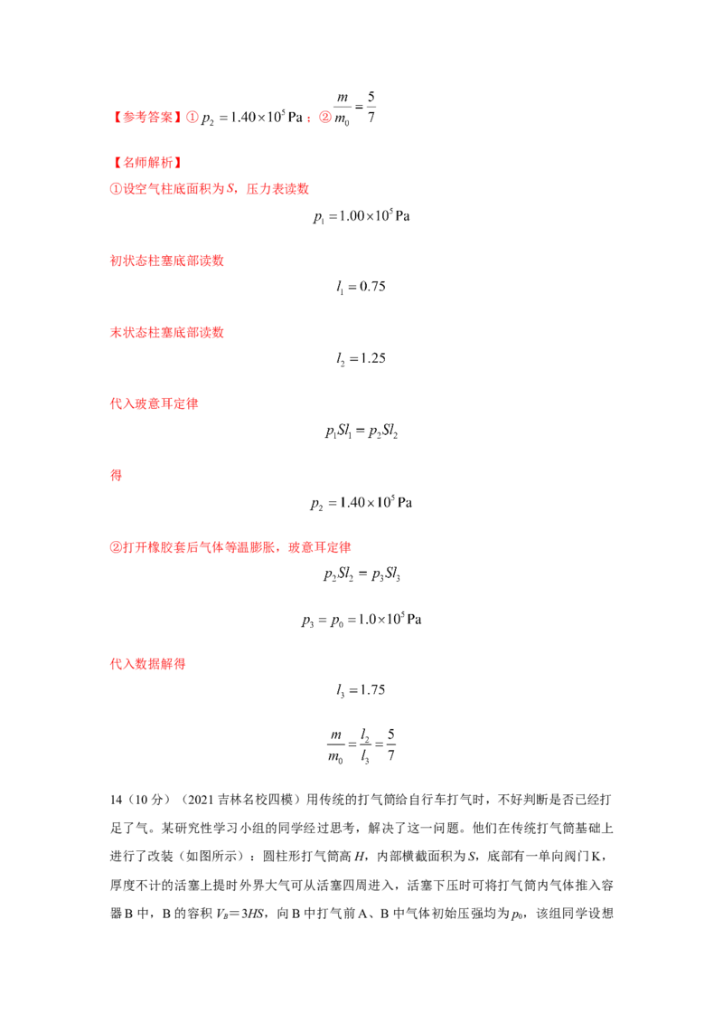 模型74热学+变质量气体模型（解析版）_2025高中物理模型方法技巧高三复习专题练习讲义_高考物理模型最新模拟题专项训练