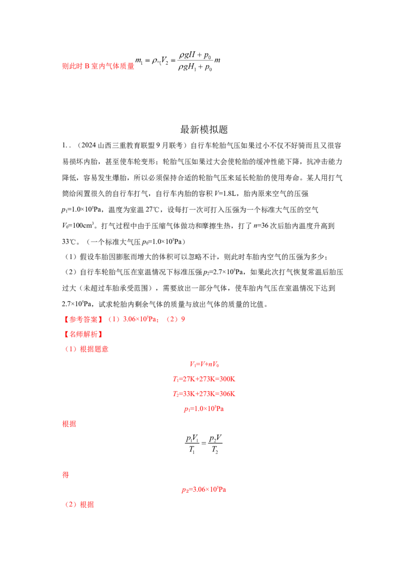 模型74热学+变质量气体模型（解析版）_2025高中物理模型方法技巧高三复习专题练习讲义_高考物理模型最新模拟题专项训练