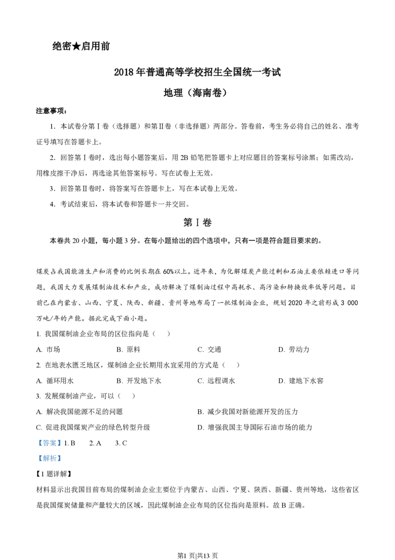 2018年高考地理试卷（海南）（解析卷）_地理历年高考真题_新&middot;PDF版2008-2025&middot;高考地理真题_地理（按省份分类）2008-2025_2008-2024&middot;（海南）地理高考真题
