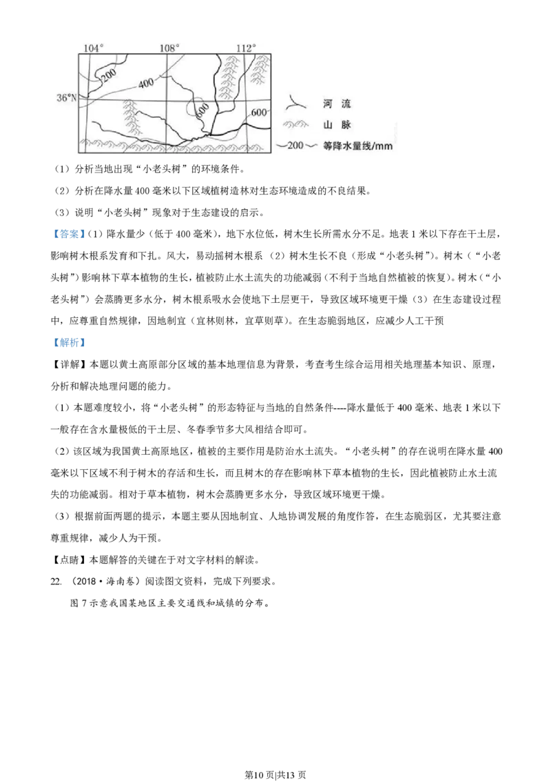 2018年高考地理试卷（海南）（解析卷）_地理历年高考真题_新&middot;PDF版2008-2025&middot;高考地理真题_地理（按省份分类）2008-2025_2008-2024&middot;（海南）地理高考真题