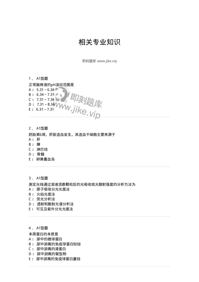 110212-相关专业知识-174870_军队文职(1)_01.军队文职真题-专业课_（全）版本一（历年真题+章节练习+模拟题）_医学检验技术(军队文职)_历年真题_纯题目