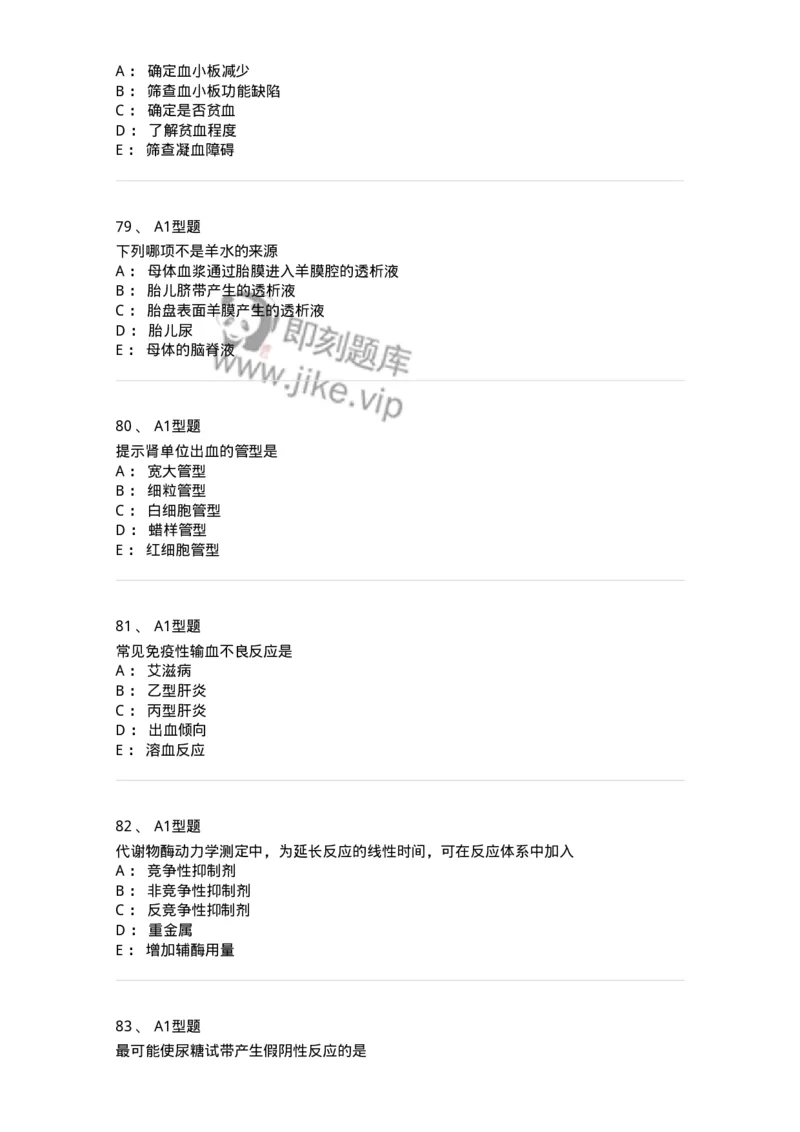 110212-相关专业知识-174870_军队文职(1)_01.军队文职真题-专业课_（全）版本一（历年真题+章节练习+模拟题）_医学检验技术(军队文职)_历年真题_纯题目