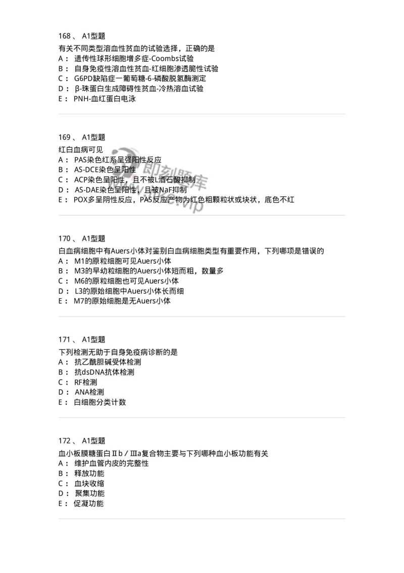110212-相关专业知识-174870_军队文职(1)_01.军队文职真题-专业课_（全）版本一（历年真题+章节练习+模拟题）_医学检验技术(军队文职)_历年真题_纯题目