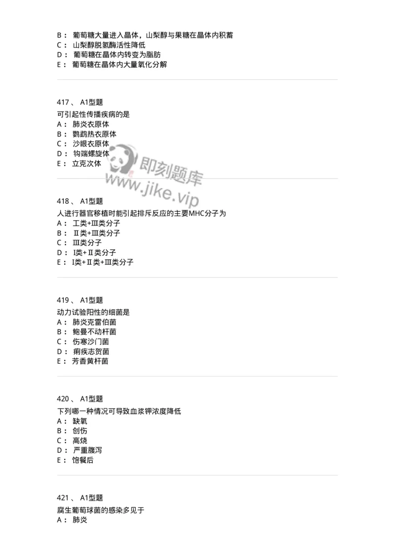 110212-相关专业知识-174870_军队文职(1)_01.军队文职真题-专业课_（全）版本一（历年真题+章节练习+模拟题）_医学检验技术(军队文职)_历年真题_纯题目