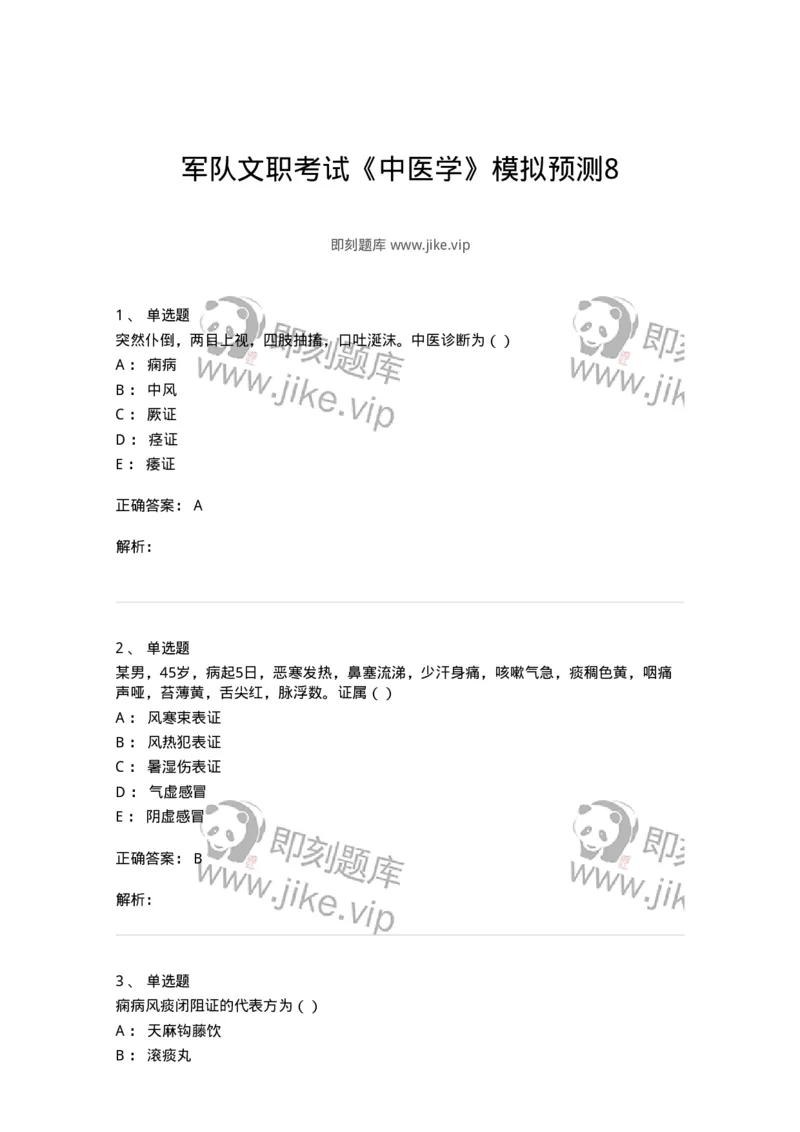 0-军队文职考试《中医学》模拟预测8-325640_军队文职(1)_01.军队文职真题-专业课_（全）版本一（历年真题+章节练习+模拟题）_中医学(军队文职)_预测模拟_题目+解析