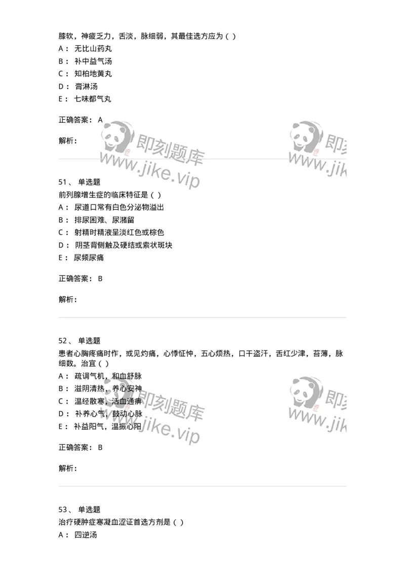 0-军队文职考试《中医学》模拟预测8-325640_军队文职(1)_01.军队文职真题-专业课_（全）版本一（历年真题+章节练习+模拟题）_中医学(军队文职)_预测模拟_题目+解析