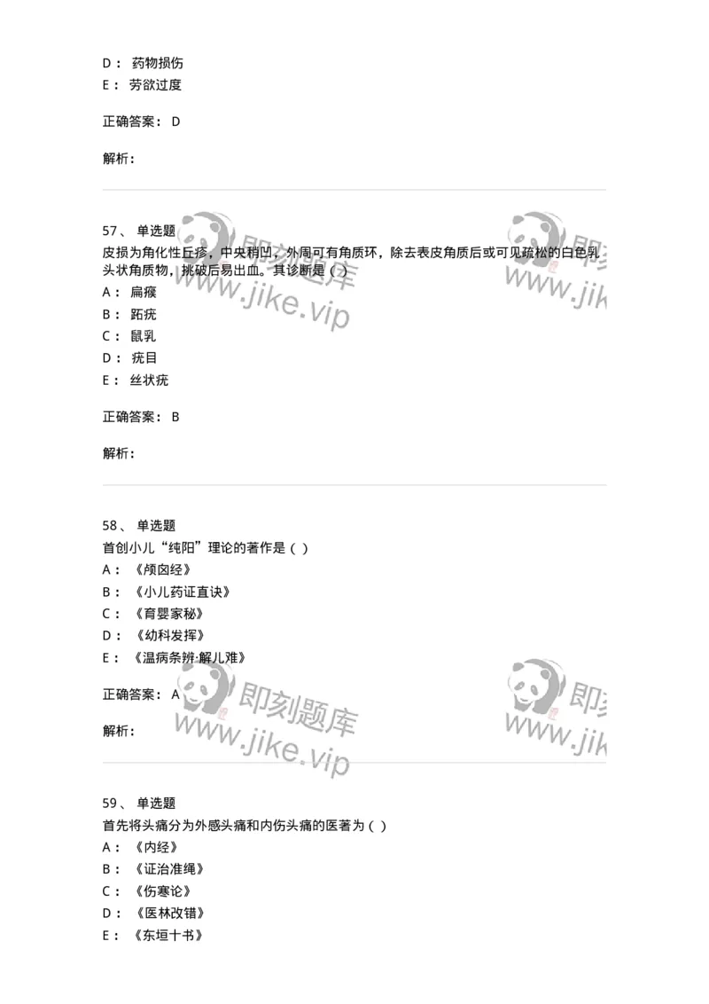 0-军队文职考试《中医学》模拟预测8-325640_军队文职(1)_01.军队文职真题-专业课_（全）版本一（历年真题+章节练习+模拟题）_中医学(军队文职)_预测模拟_题目+解析