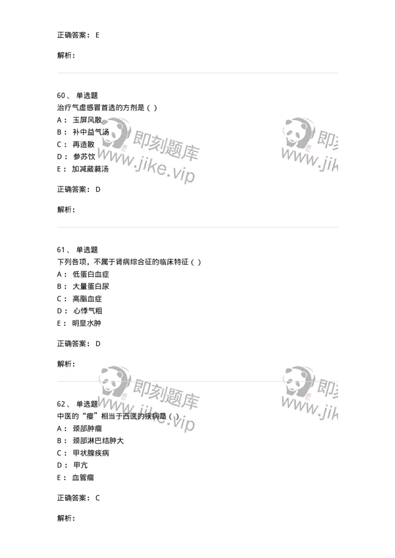 0-军队文职考试《中医学》模拟预测8-325640_军队文职(1)_01.军队文职真题-专业课_（全）版本一（历年真题+章节练习+模拟题）_中医学(军队文职)_预测模拟_题目+解析