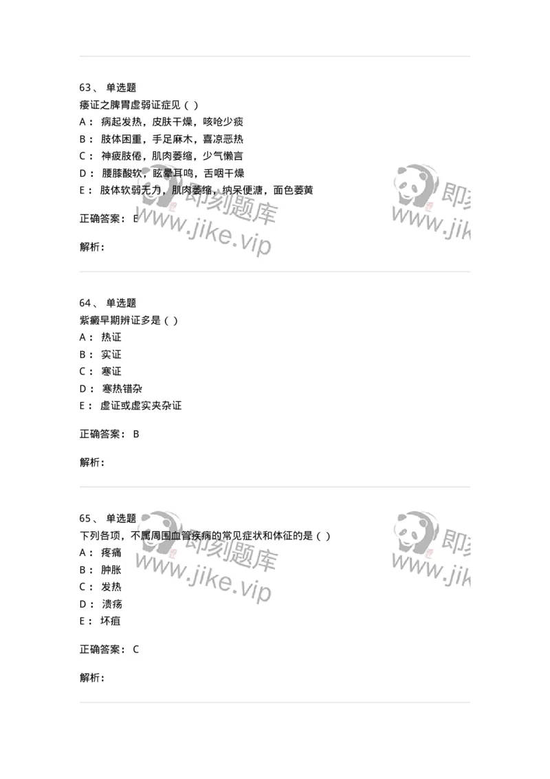 0-军队文职考试《中医学》模拟预测8-325640_军队文职(1)_01.军队文职真题-专业课_（全）版本一（历年真题+章节练习+模拟题）_中医学(军队文职)_预测模拟_题目+解析
