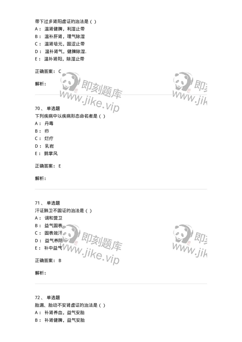 0-军队文职考试《中医学》模拟预测8-325640_军队文职(1)_01.军队文职真题-专业课_（全）版本一（历年真题+章节练习+模拟题）_中医学(军队文职)_预测模拟_题目+解析