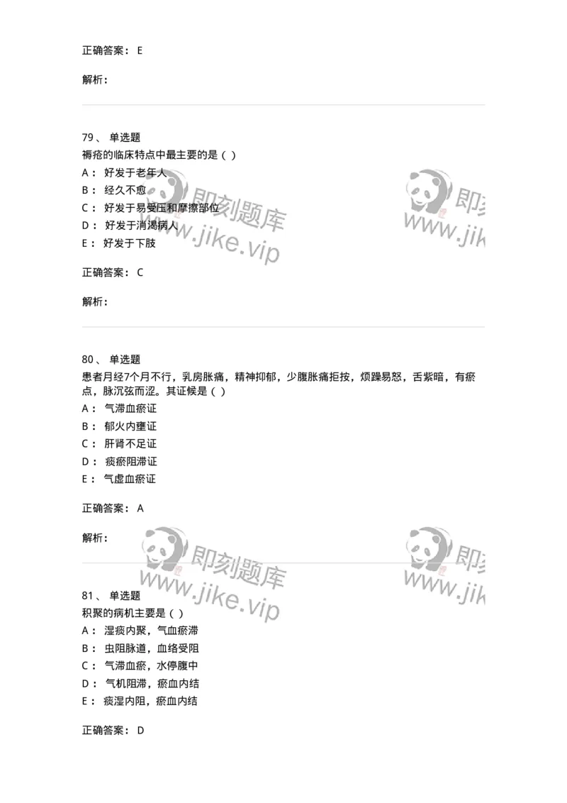 0-军队文职考试《中医学》模拟预测8-325640_军队文职(1)_01.军队文职真题-专业课_（全）版本一（历年真题+章节练习+模拟题）_中医学(军队文职)_预测模拟_题目+解析