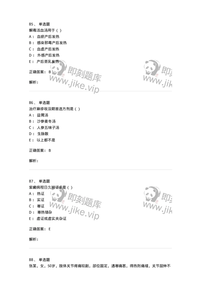 0-军队文职考试《中医学》模拟预测8-325640_军队文职(1)_01.军队文职真题-专业课_（全）版本一（历年真题+章节练习+模拟题）_中医学(军队文职)_预测模拟_题目+解析