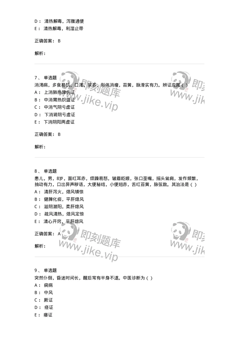 0-军队文职考试《中医学》模拟预测8-325640_军队文职(1)_01.军队文职真题-专业课_（全）版本一（历年真题+章节练习+模拟题）_中医学(军队文职)_预测模拟_题目+解析