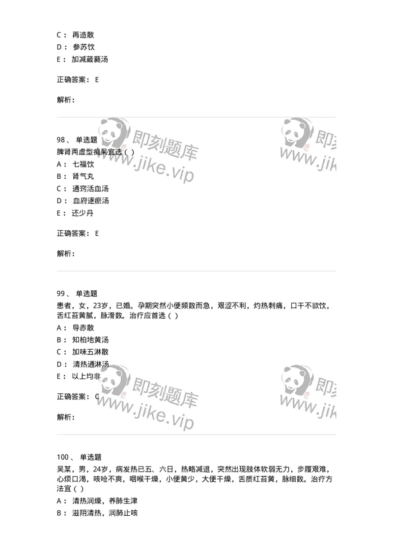 0-军队文职考试《中医学》模拟预测8-325640_军队文职(1)_01.军队文职真题-专业课_（全）版本一（历年真题+章节练习+模拟题）_中医学(军队文职)_预测模拟_题目+解析