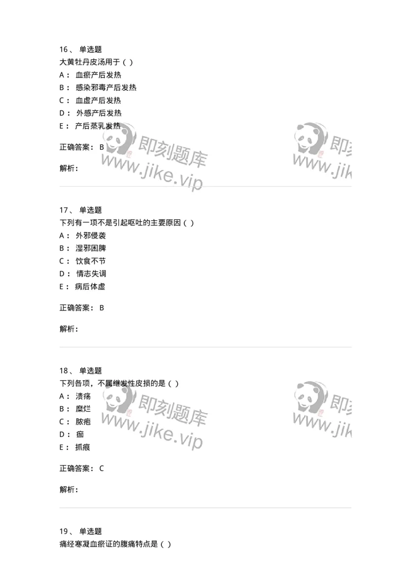 0-军队文职考试《中医学》模拟预测8-325640_军队文职(1)_01.军队文职真题-专业课_（全）版本一（历年真题+章节练习+模拟题）_中医学(军队文职)_预测模拟_题目+解析