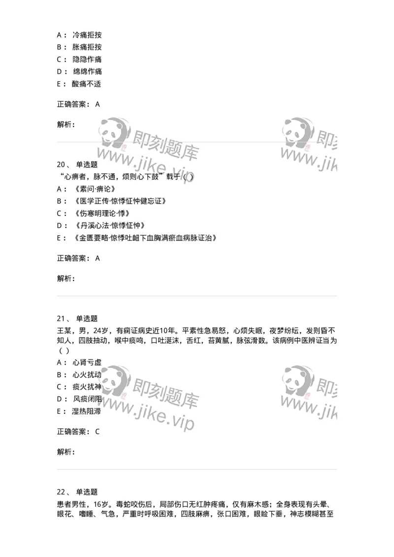 0-军队文职考试《中医学》模拟预测8-325640_军队文职(1)_01.军队文职真题-专业课_（全）版本一（历年真题+章节练习+模拟题）_中医学(军队文职)_预测模拟_题目+解析