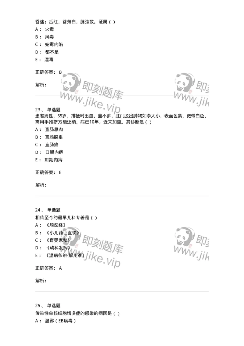 0-军队文职考试《中医学》模拟预测8-325640_军队文职(1)_01.军队文职真题-专业课_（全）版本一（历年真题+章节练习+模拟题）_中医学(军队文职)_预测模拟_题目+解析