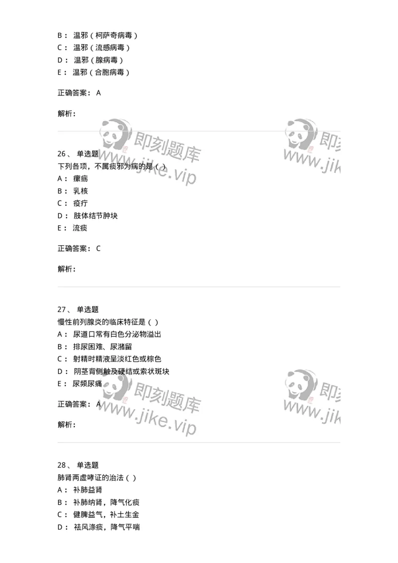 0-军队文职考试《中医学》模拟预测8-325640_军队文职(1)_01.军队文职真题-专业课_（全）版本一（历年真题+章节练习+模拟题）_中医学(军队文职)_预测模拟_题目+解析