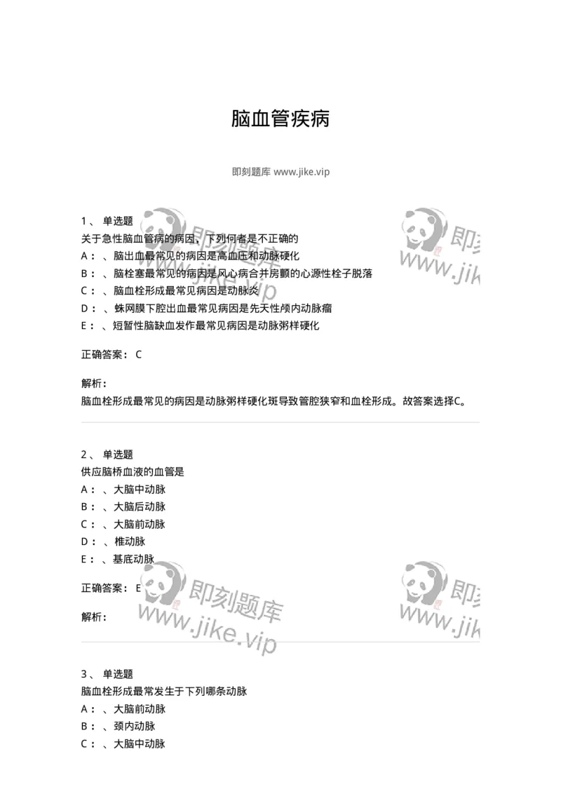 110507-脑血管疾病-174832_军队文职(1)_01.军队文职真题-专业课_（全）版本一（历年真题+章节练习+模拟题）_临床医学(军队文职)_章节练习_题目+解析