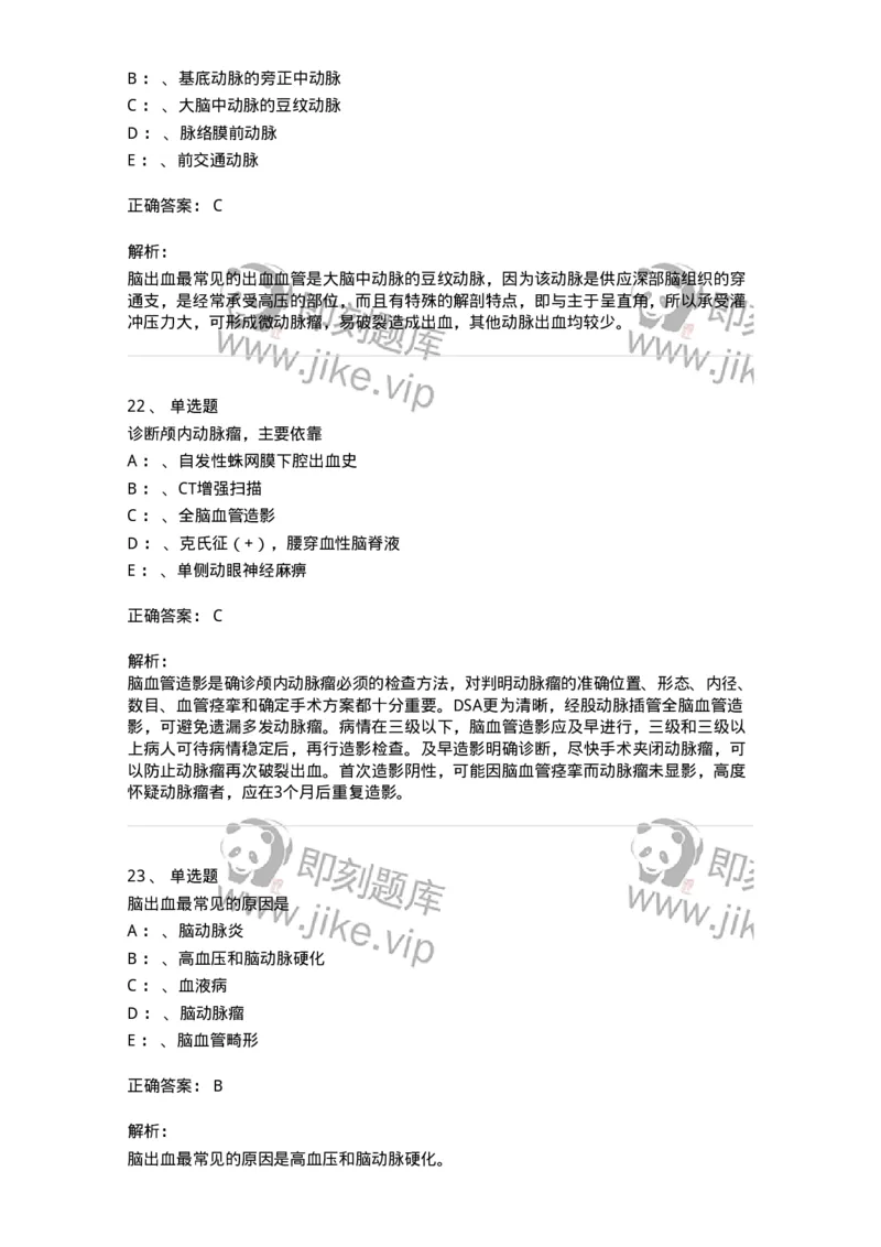 110507-脑血管疾病-174832_军队文职(1)_01.军队文职真题-专业课_（全）版本一（历年真题+章节练习+模拟题）_临床医学(军队文职)_章节练习_题目+解析