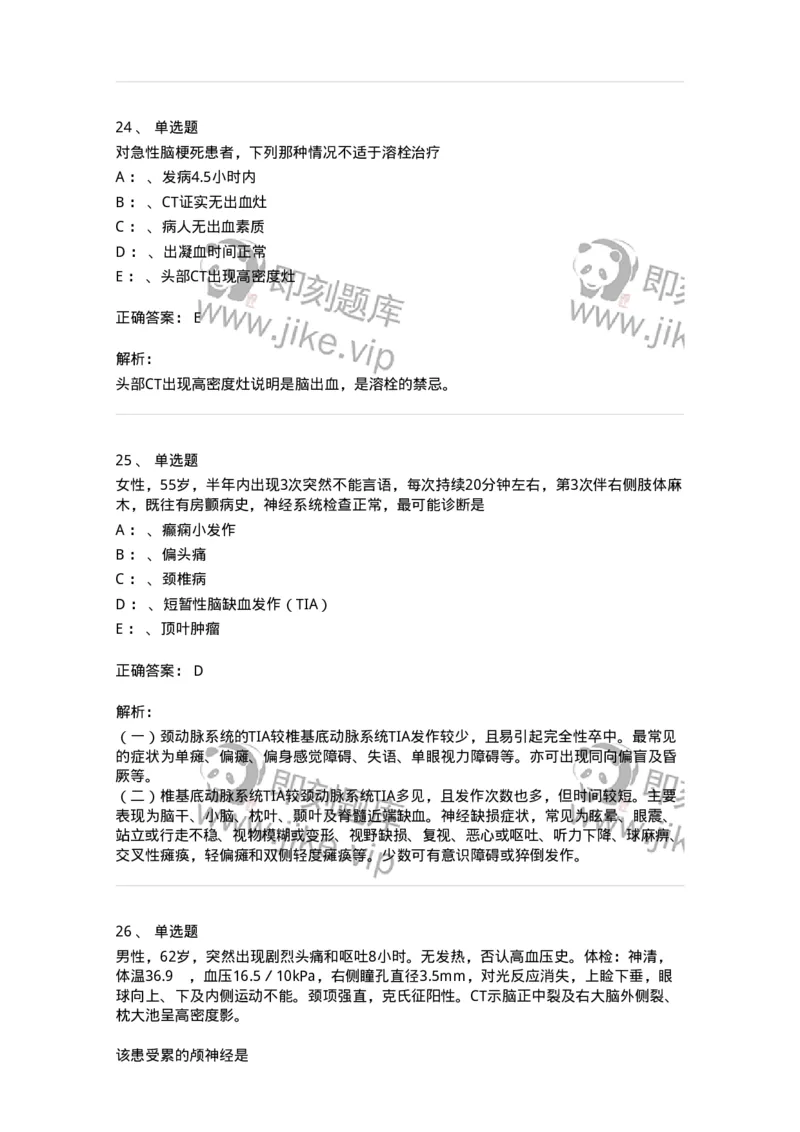 110507-脑血管疾病-174832_军队文职(1)_01.军队文职真题-专业课_（全）版本一（历年真题+章节练习+模拟题）_临床医学(军队文职)_章节练习_题目+解析