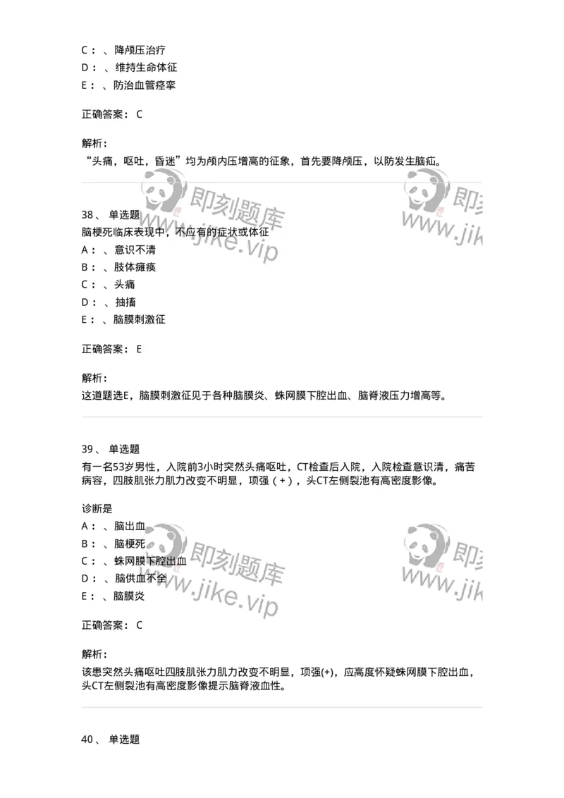110507-脑血管疾病-174832_军队文职(1)_01.军队文职真题-专业课_（全）版本一（历年真题+章节练习+模拟题）_临床医学(军队文职)_章节练习_题目+解析
