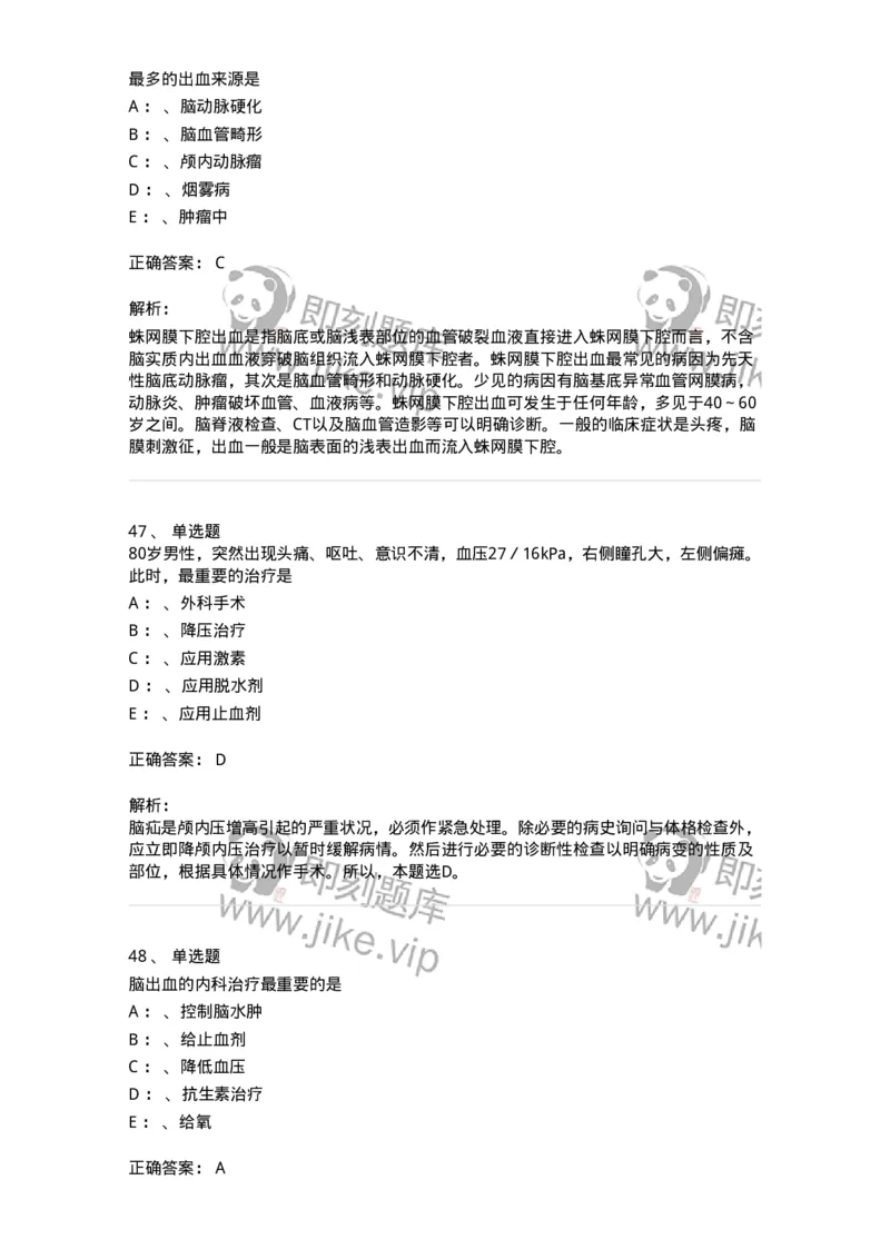 110507-脑血管疾病-174832_军队文职(1)_01.军队文职真题-专业课_（全）版本一（历年真题+章节练习+模拟题）_临床医学(军队文职)_章节练习_题目+解析