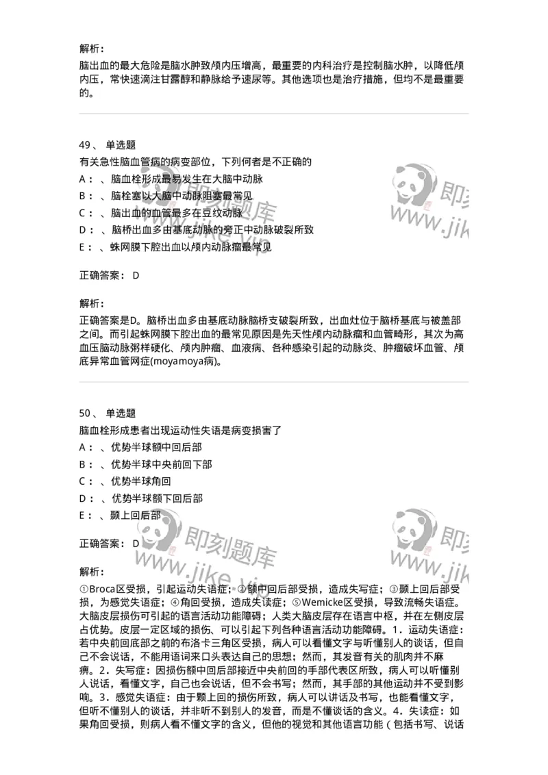 110507-脑血管疾病-174832_军队文职(1)_01.军队文职真题-专业课_（全）版本一（历年真题+章节练习+模拟题）_临床医学(军队文职)_章节练习_题目+解析