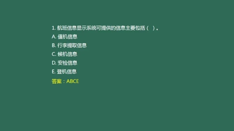 039（航班信息显示系统）_2026年一级建造师_2026年一建民航_2025年一建民航SVIP_02-基础精讲✿高端面授✿深度强化_05-民航《教材精讲班》柚子SMR推荐_彩色