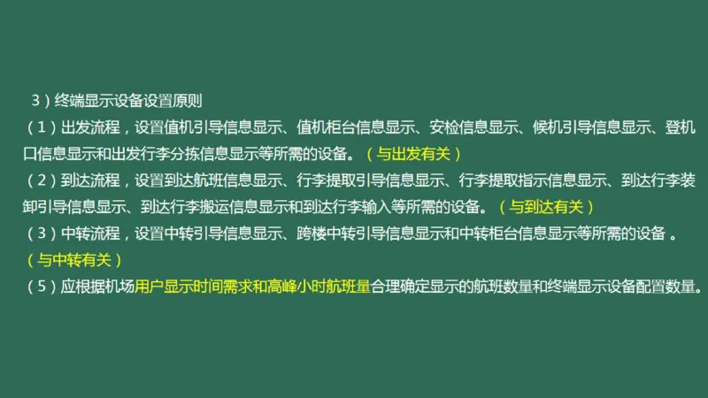 039（航班信息显示系统）_2026年一级建造师_2026年一建民航_2025年一建民航SVIP_02-基础精讲✿高端面授✿深度强化_05-民航《教材精讲班》柚子SMR推荐_彩色