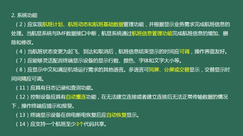 039（航班信息显示系统）_2026年一级建造师_2026年一建民航_2025年一建民航SVIP_02-基础精讲✿高端面授✿深度强化_05-民航《教材精讲班》柚子SMR推荐_彩色