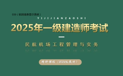 039（航班信息显示系统）_2026年一级建造师_2026年一建民航_2025年一建民航SVIP_02-基础精讲✿高端面授✿深度强化_05-民航《教材精讲班》柚子SMR推荐_彩色